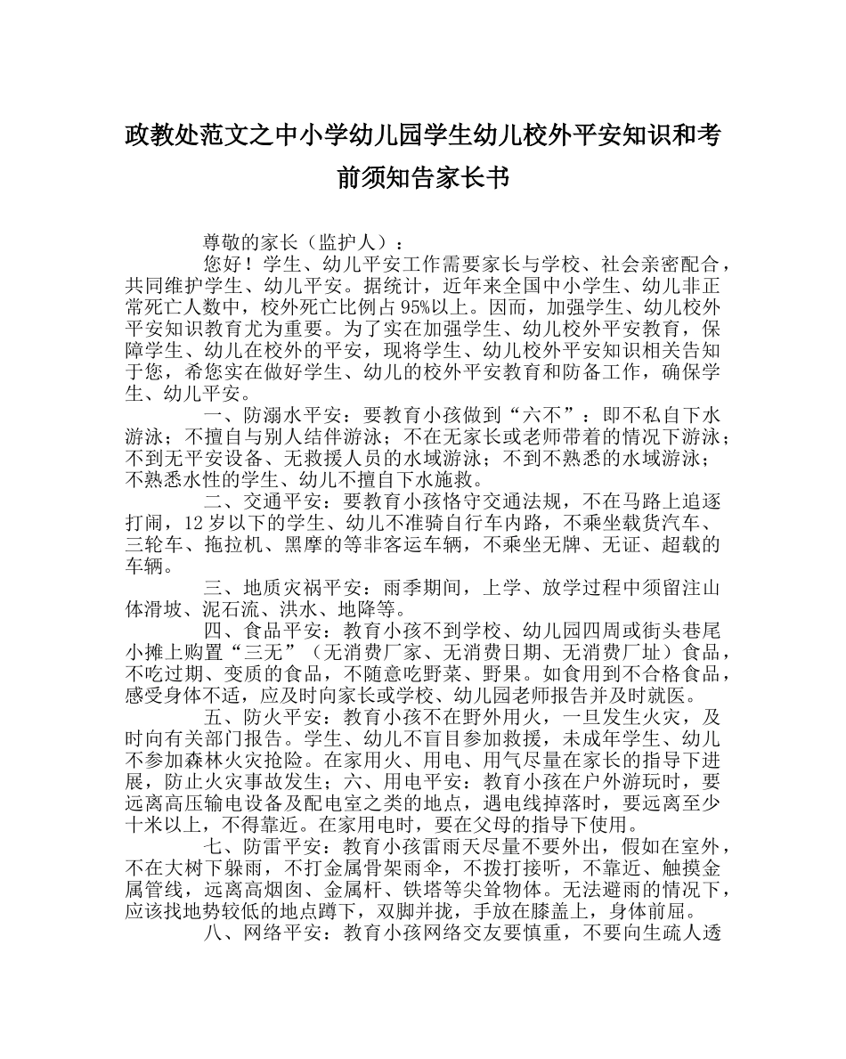 政教处范文中小学幼儿园学生幼儿校外安全知识和注意事项告家长书 _第1页
