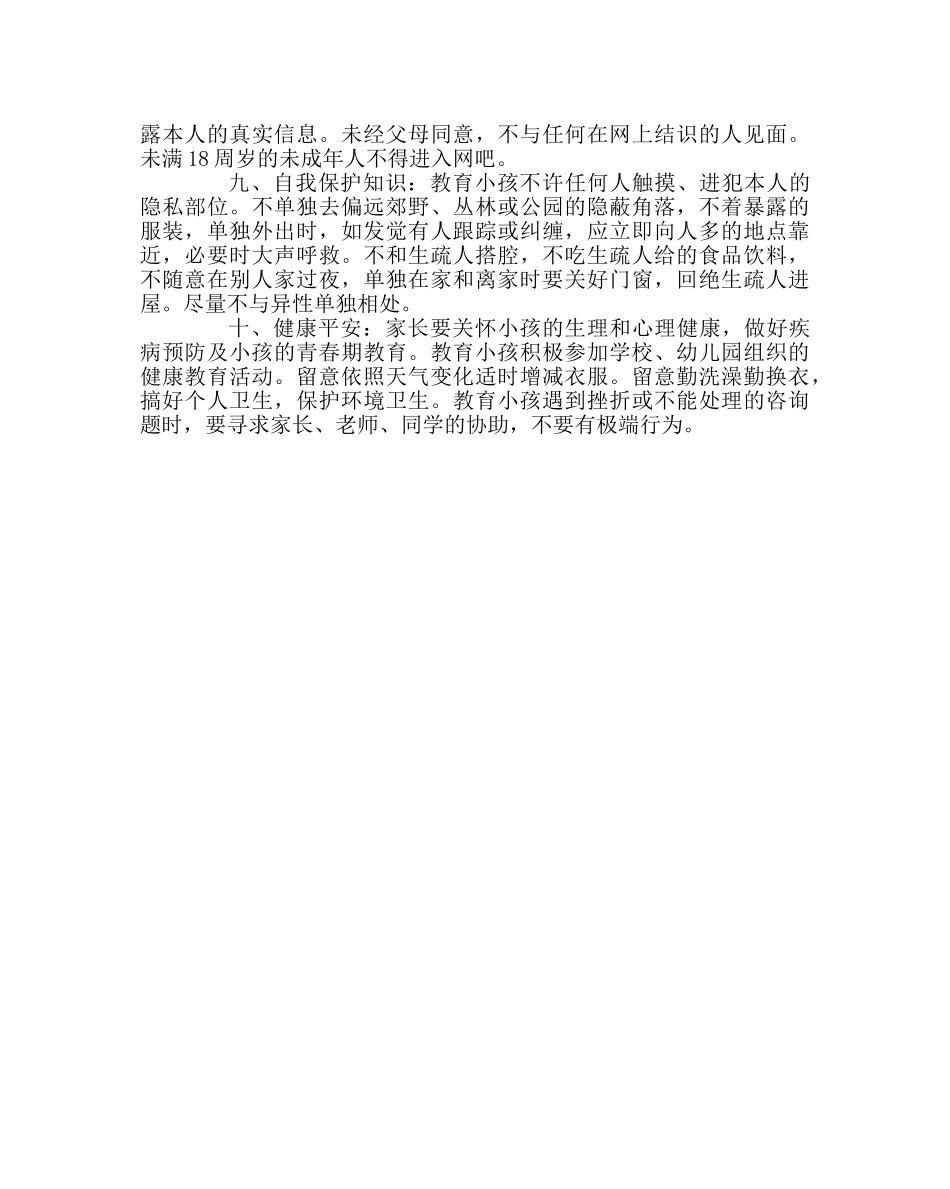 政教处范文中小学幼儿园学生幼儿校外安全知识和注意事项告家长书 _第2页