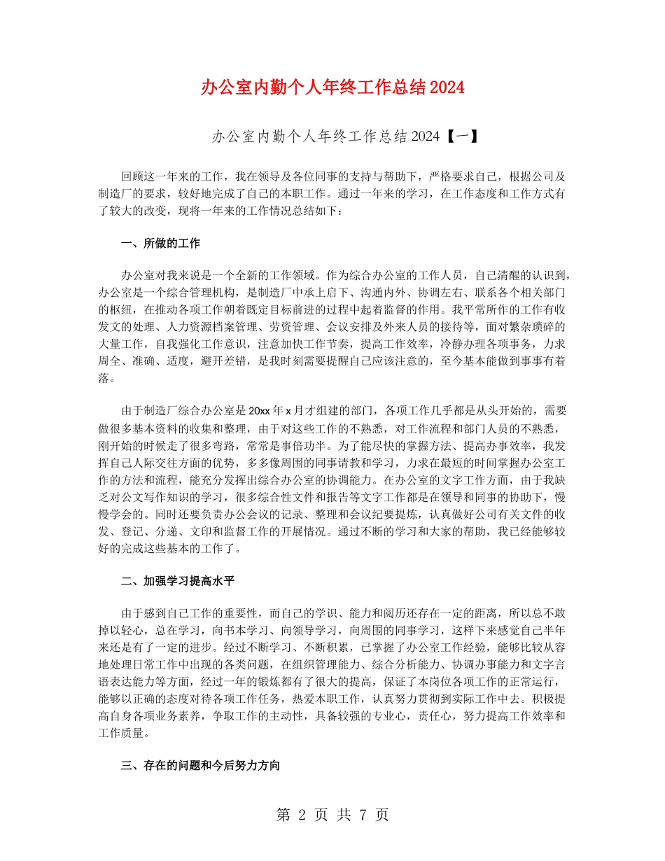 办公室内勤个人年终工作总结2024_第2页
