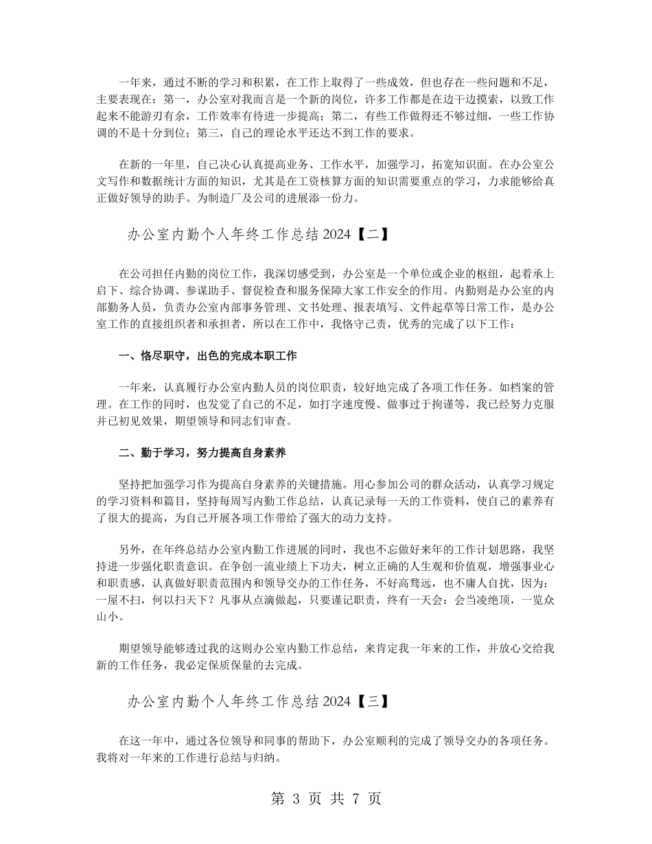 办公室内勤个人年终工作总结2024_第3页