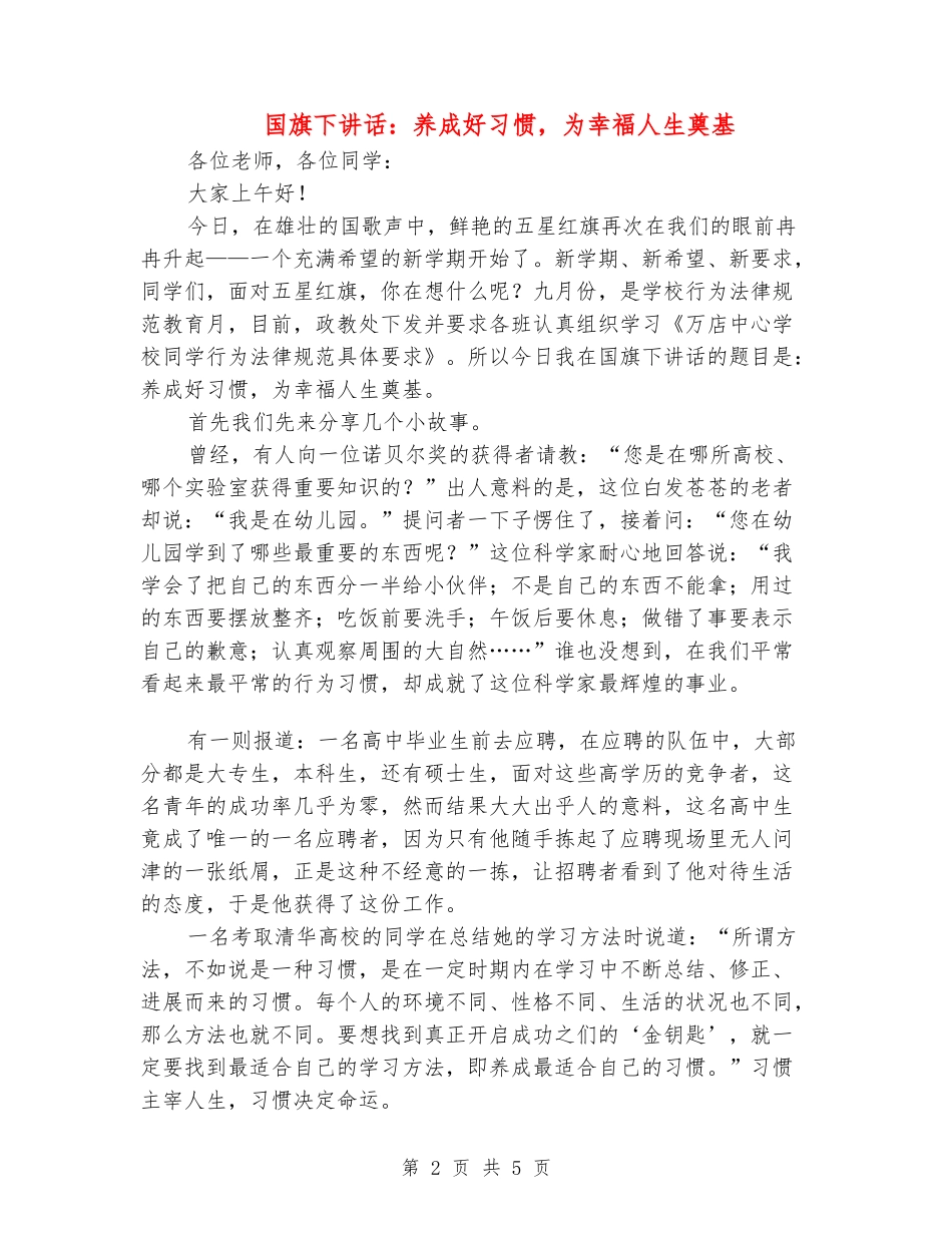 国旗下讲话：养成好习惯-为幸福人生奠基_第2页