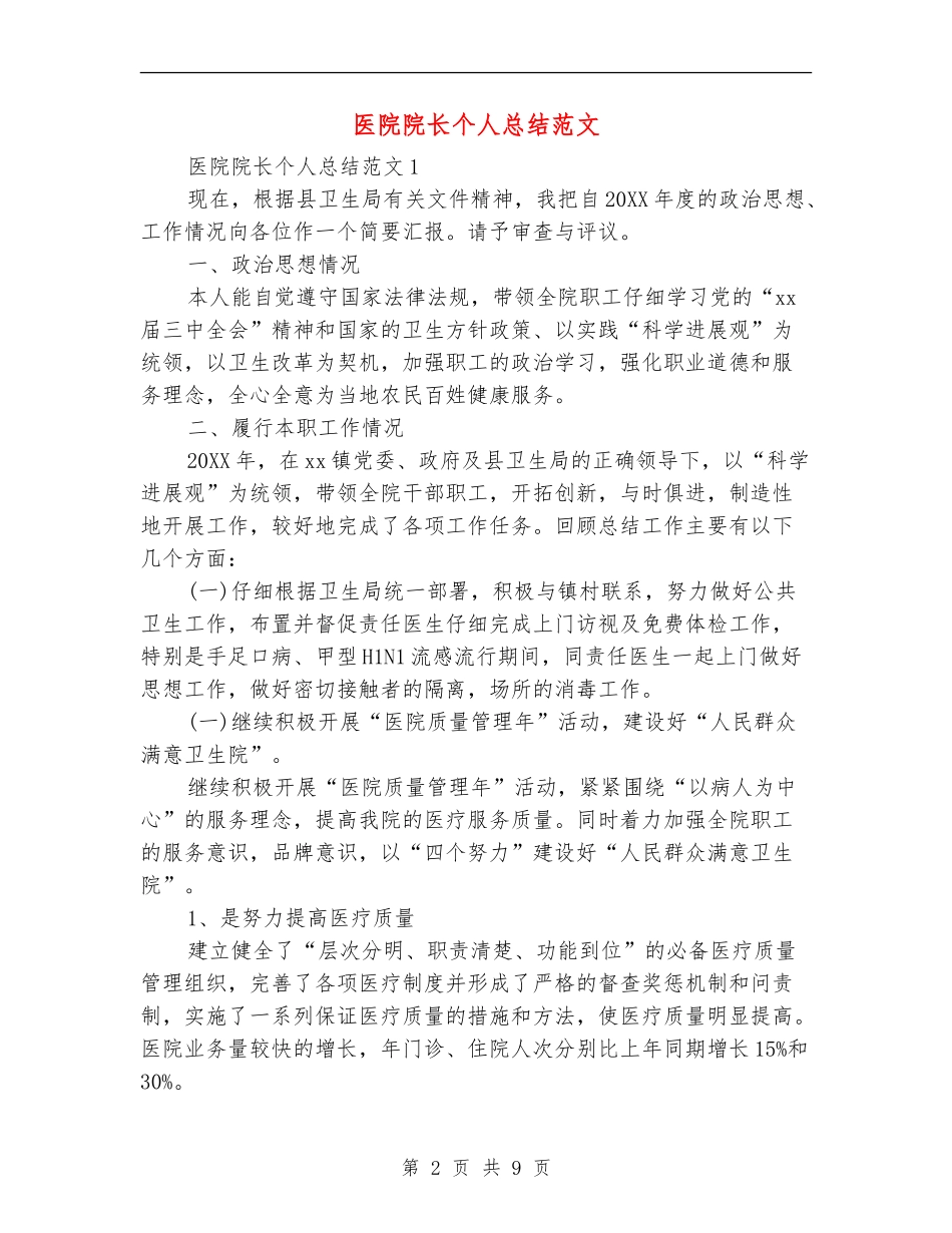 医院院长个人总结范文_第2页