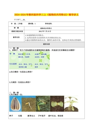 2024-2024年教科版科学三上《植物的共同特点》辅导讲义