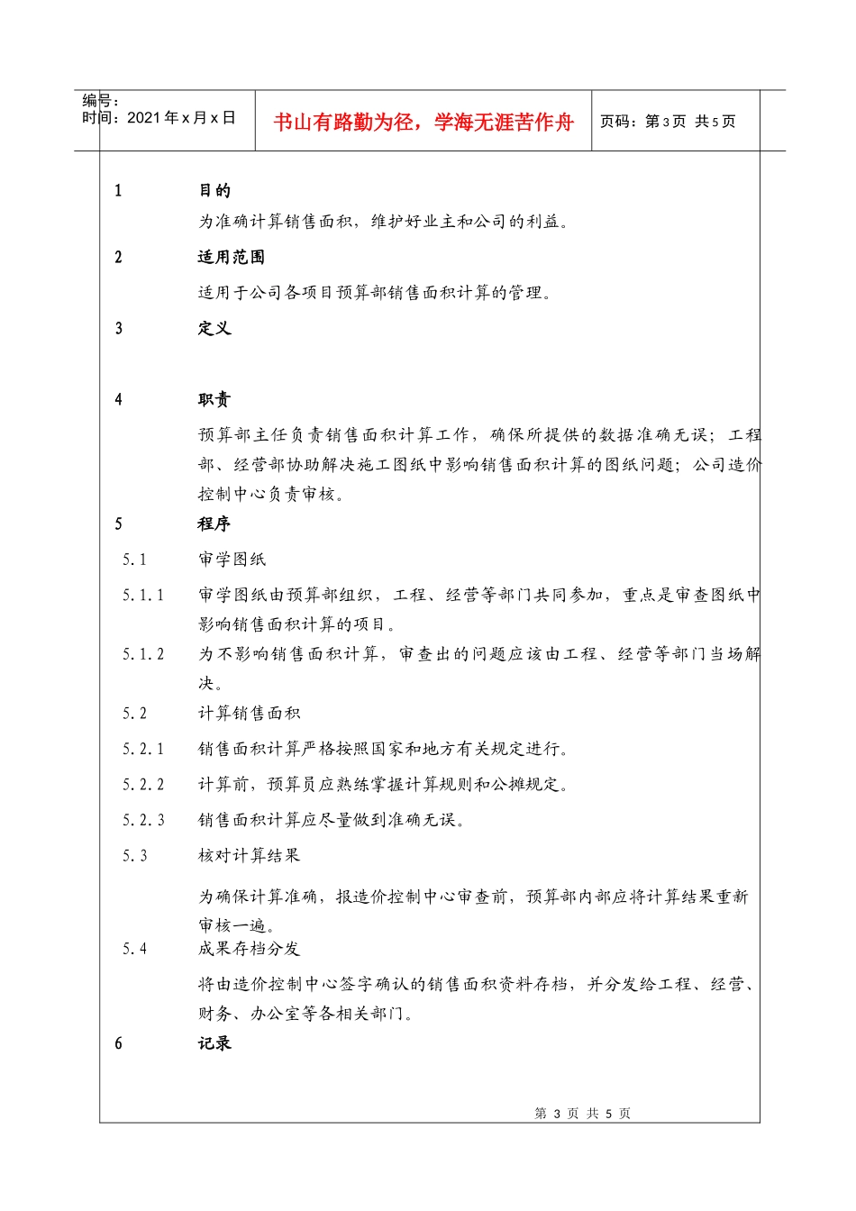 （BT-XM-YS-101）计算销售面积工作程序_第3页