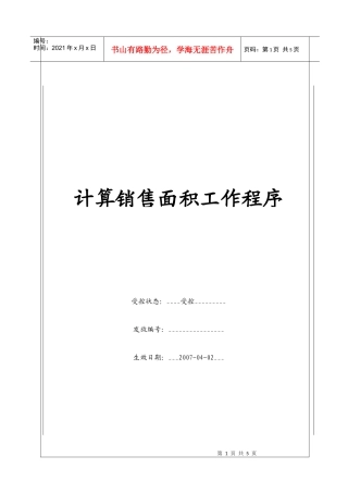 （BT-XM-YS-101）计算销售面积工作程序