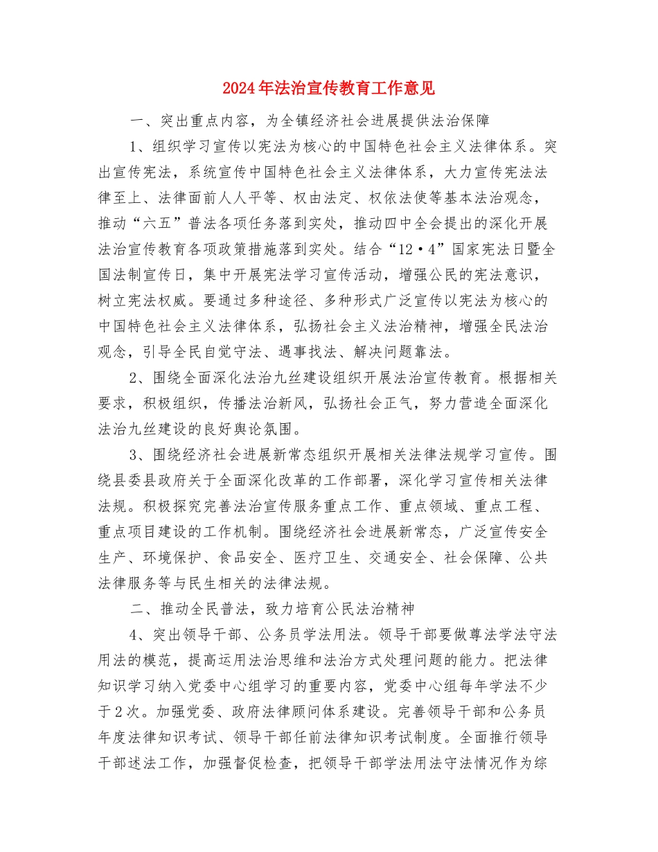 2024年法律顾问年终总结范文与2024年法治宣传教育工作意见汇编_第3页