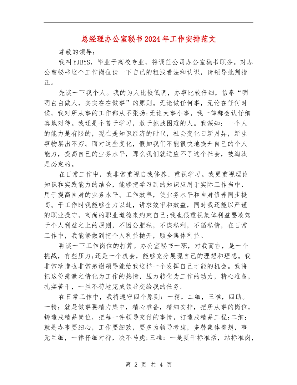 总经理办公室秘书2024年工作安排范文_第2页