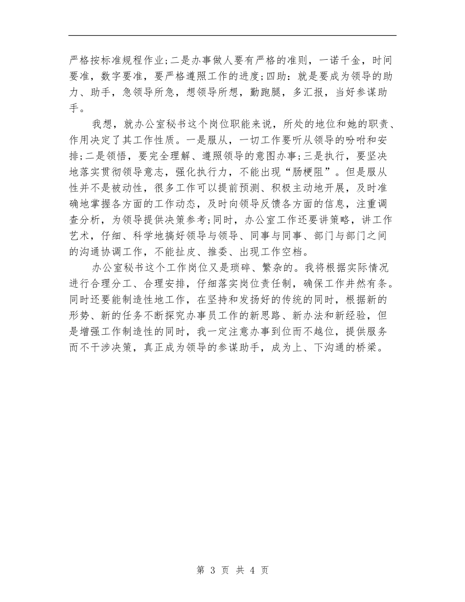 总经理办公室秘书2024年工作安排范文_第3页
