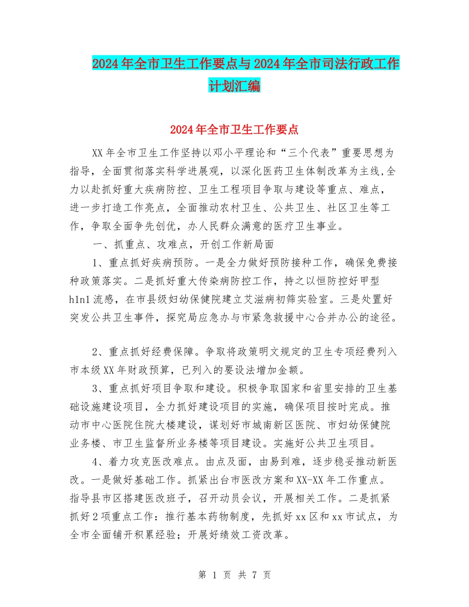 2024年全市卫生工作要点与2024年全市司法行政工作计划汇编_第1页