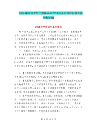 2024年全市卫生工作要点与2024年全市司法行政工作计划汇编