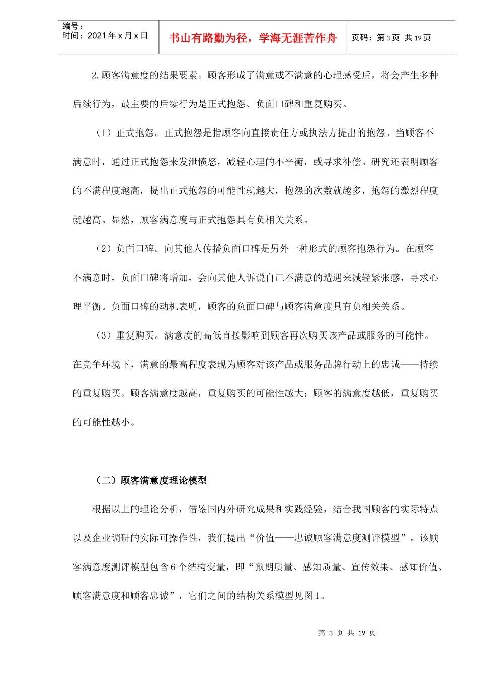 结构方程模型用于顾客满意度测评之实际应用doc18(1)_第3页