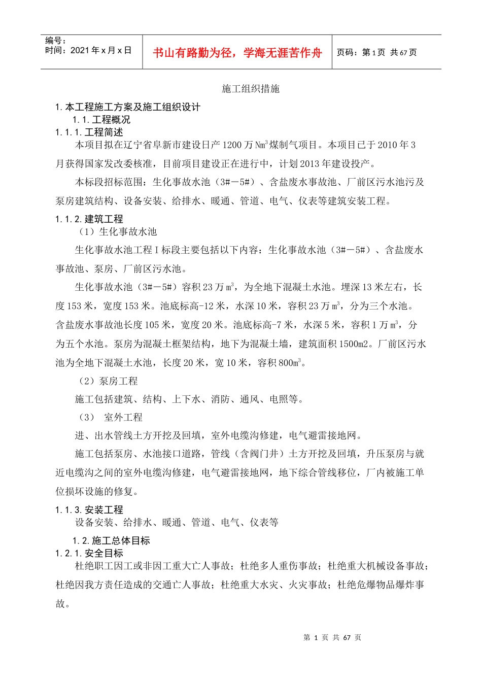 生化事故水池施工方案_第1页