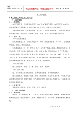 生化事故水池施工方案
