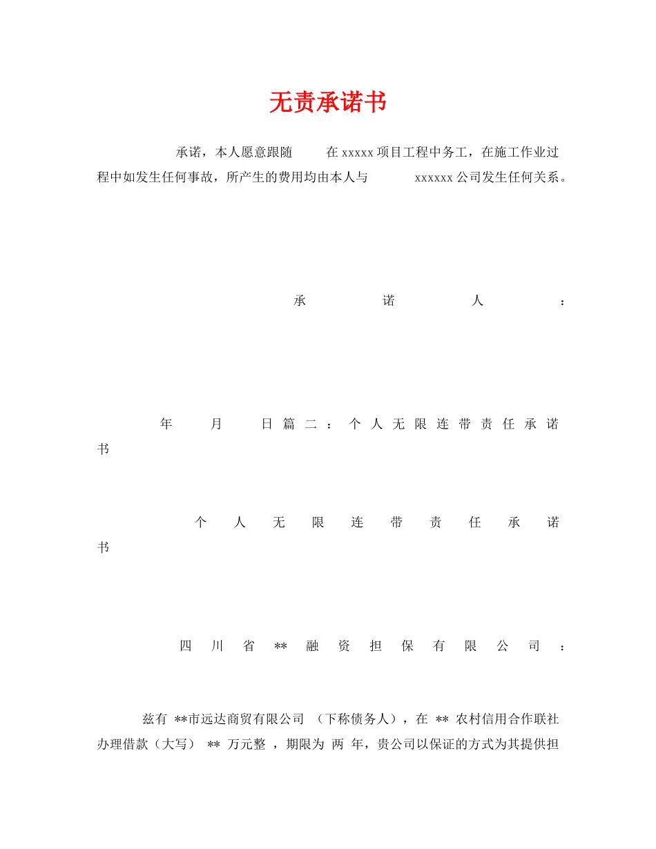 《安全管理文档》之无责承诺书 _第1页