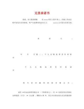 《安全管理文档》之无责承诺书 