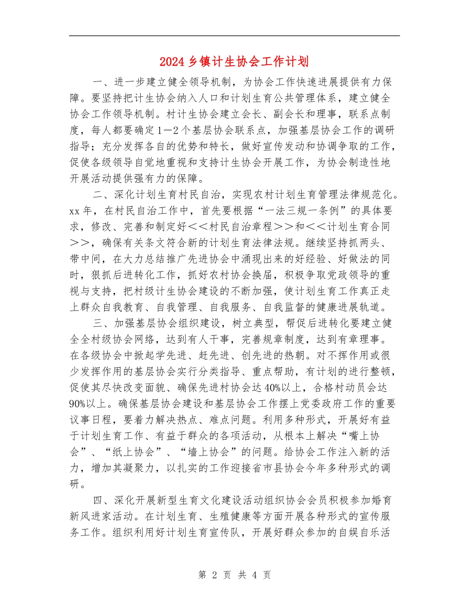 2024乡镇计生协会工作计划_第2页