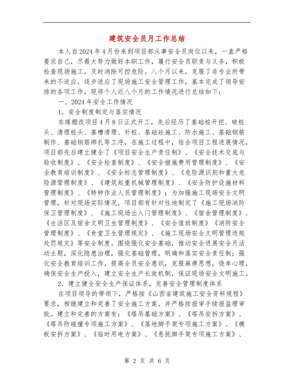 建筑安全员月工作总结_第2页