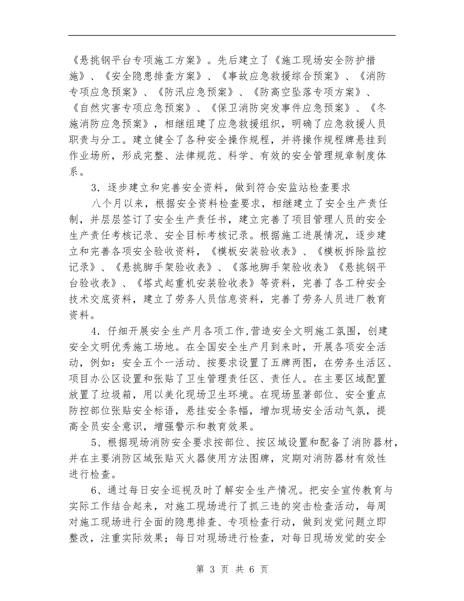 建筑安全员月工作总结_第3页