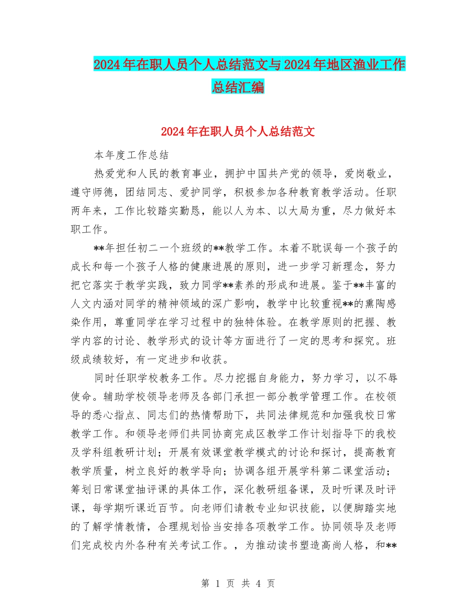 2024年在职人员个人总结范文与2024年地区渔业工作总结汇编_第1页