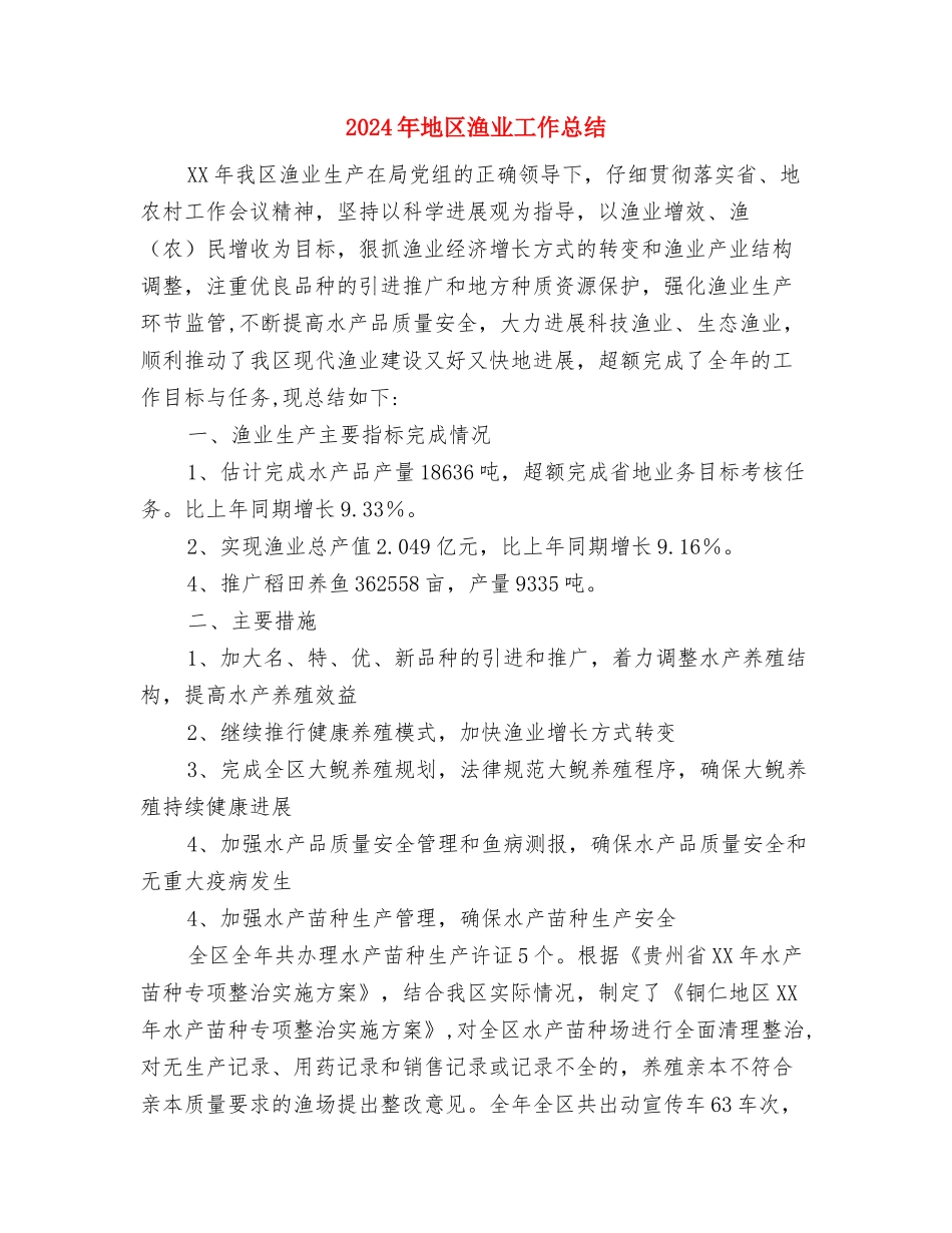 2024年在职人员个人总结范文与2024年地区渔业工作总结汇编_第3页