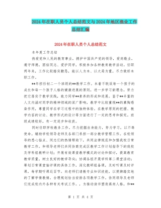 2024年在职人员个人总结范文与2024年地区渔业工作总结汇编