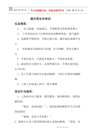 超市营业员培训