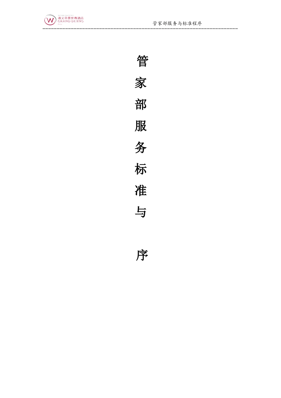 管家部服务标准与程序(DOC84页)_第1页