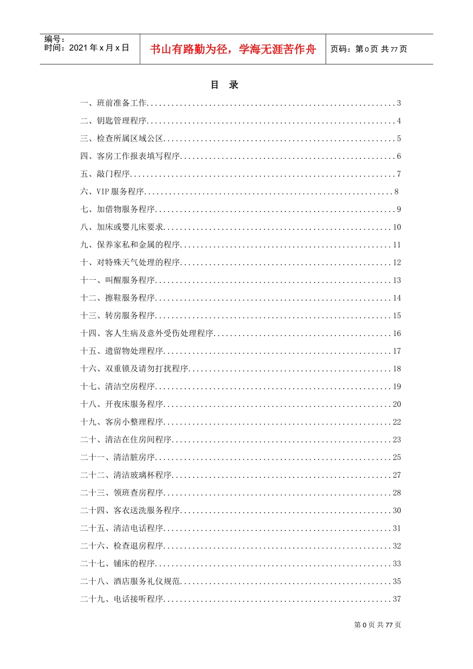 管家部服务标准与程序(DOC84页)_第2页