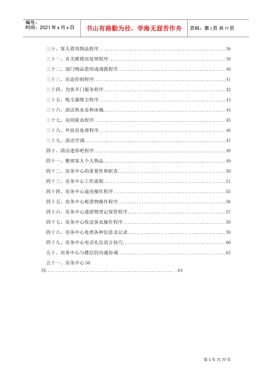 管家部服务标准与程序(DOC84页)_第3页