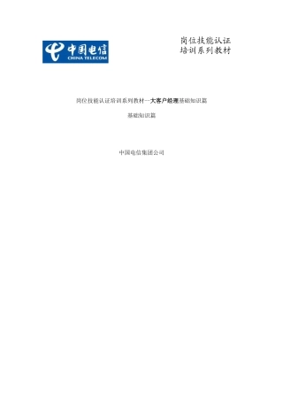 《岗位技能认证培训系列教材大客户经理基础知识篇》