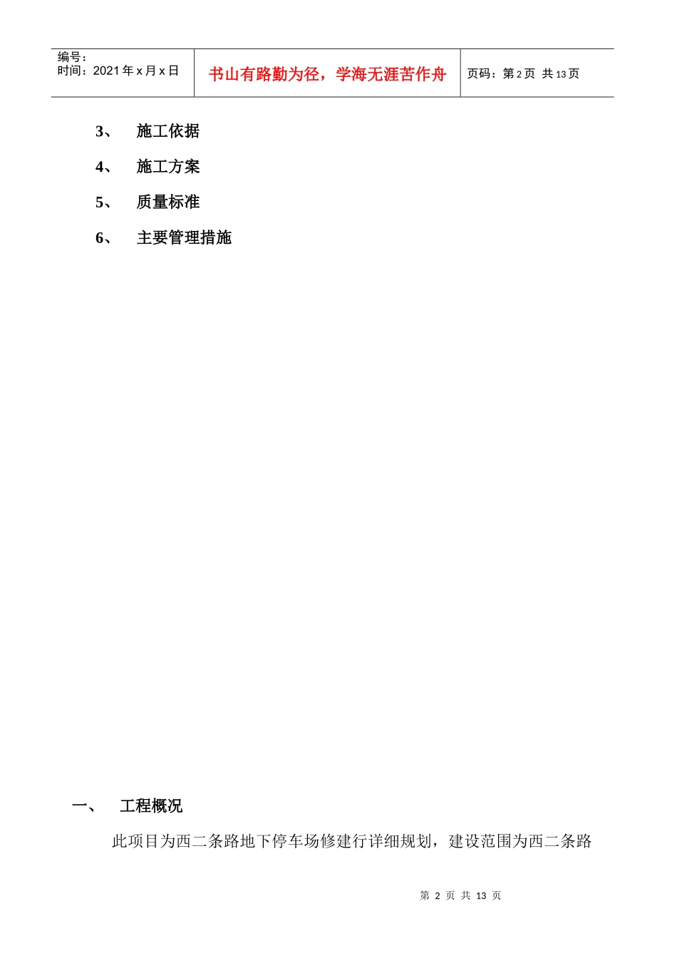 西二条路地下停车场土方开挖施工方案_第2页