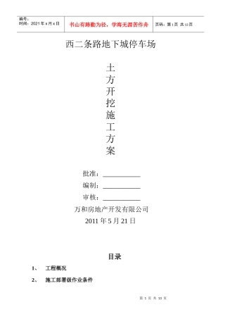 西二条路地下停车场土方开挖施工方案