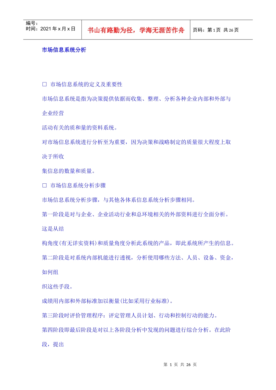 销售之《市场信息分析》_第1页