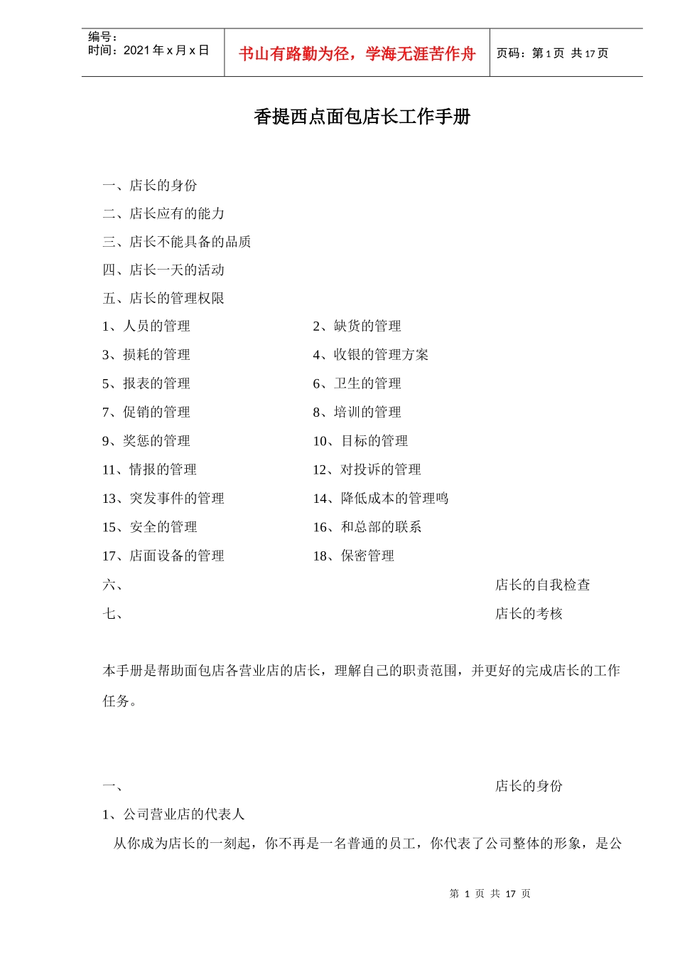 香提西点面包店长工作手册doc18_第1页