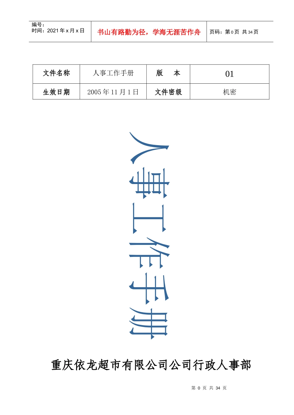 某超市人事工作标准手册_第1页