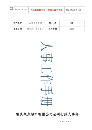 某超市人事工作标准手册