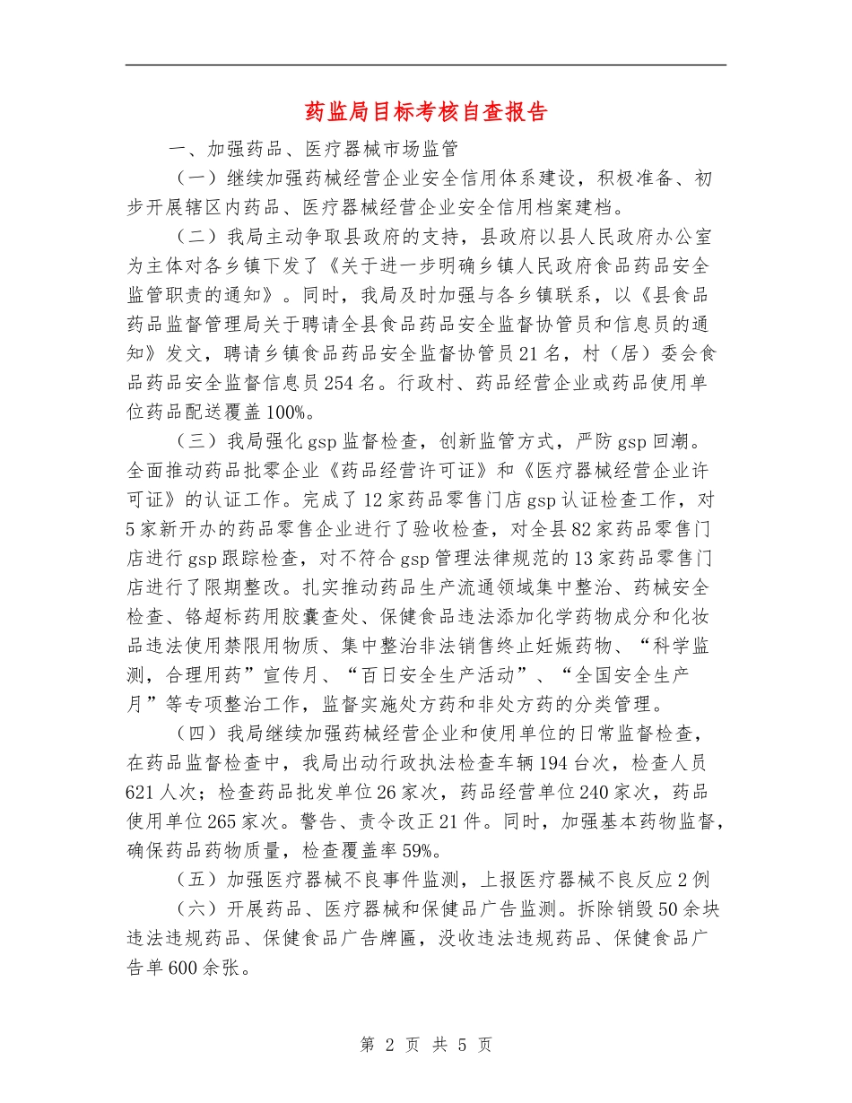 药监局目标考核自查报告_第2页
