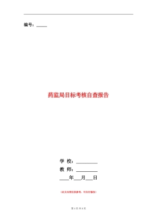 药监局目标考核自查报告
