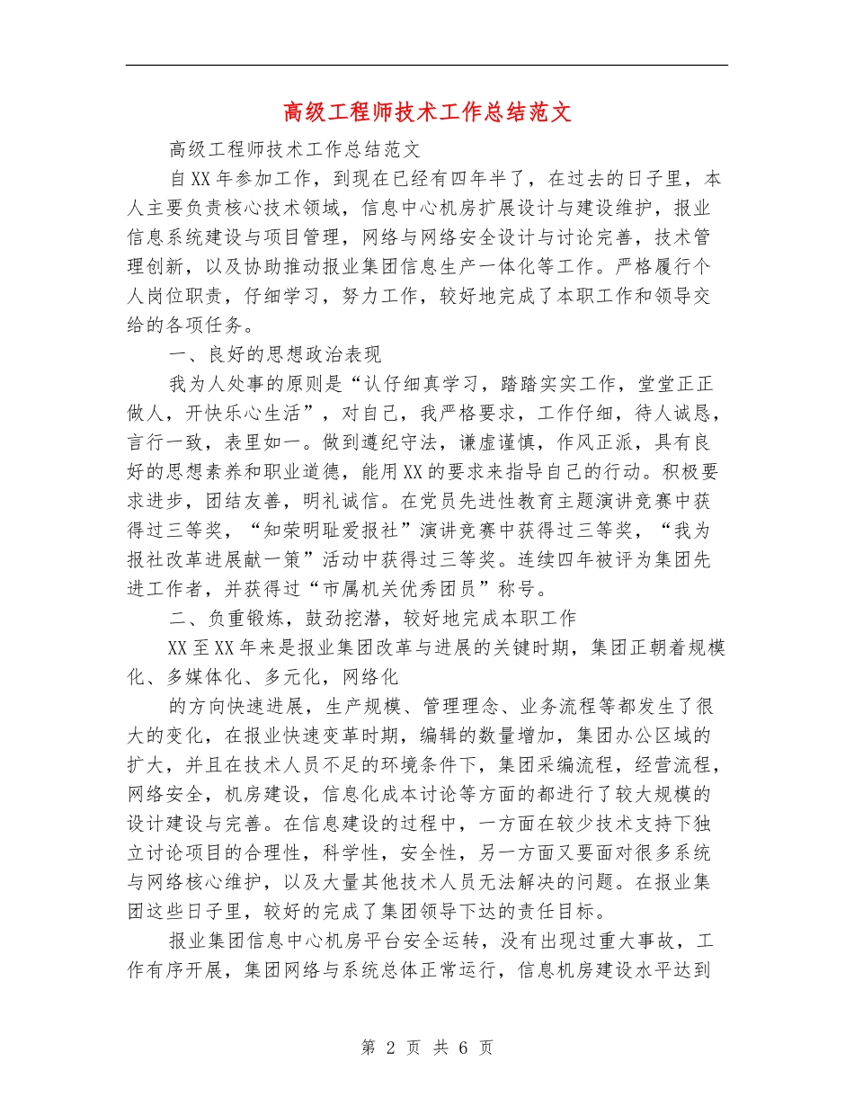 高级工程师技术工作总结范文_第2页