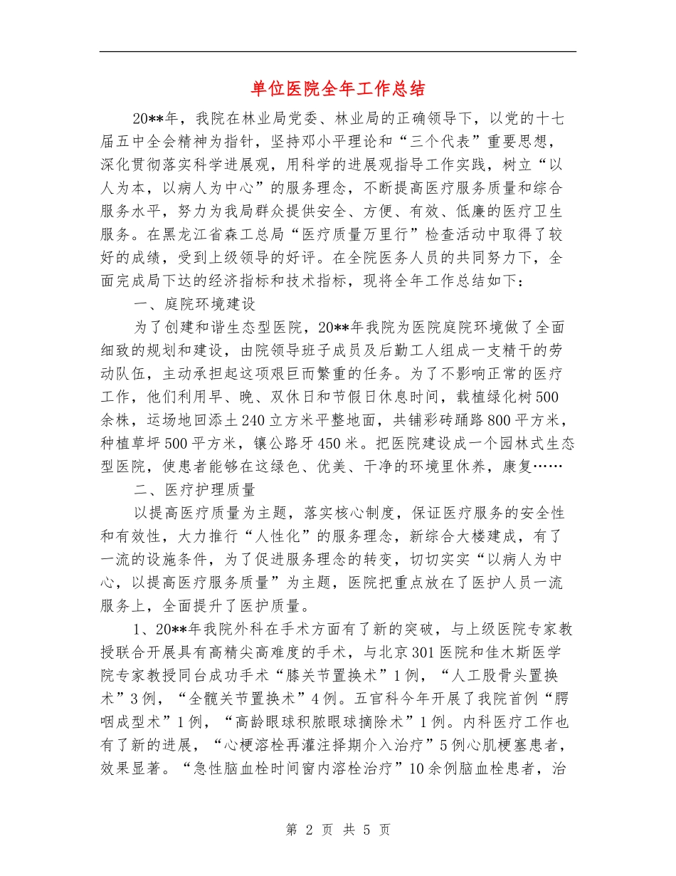 单位医院全年工作总结_第2页