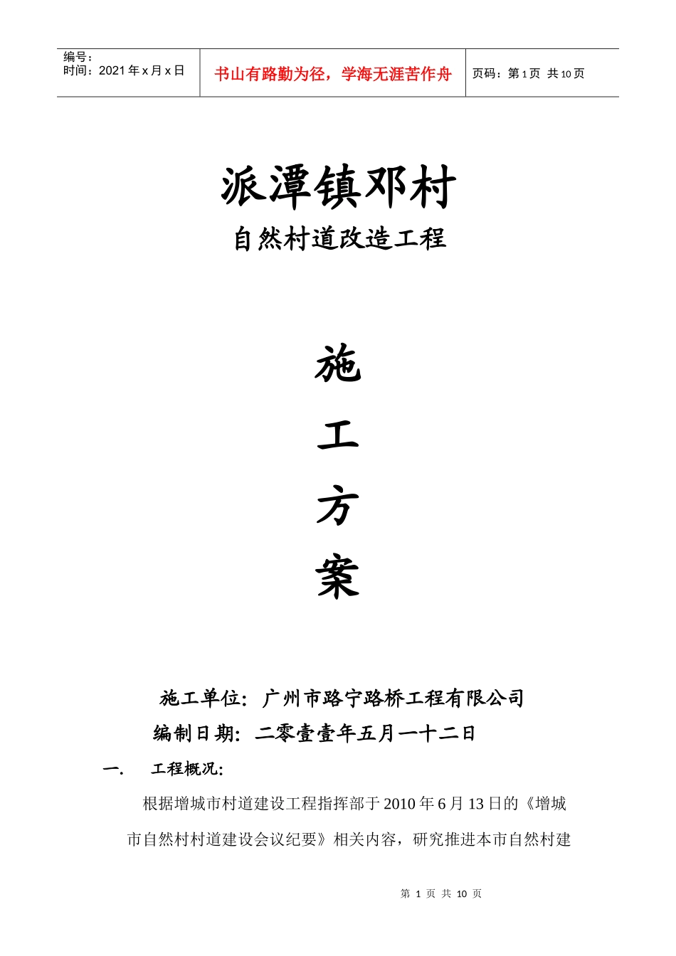 派潭镇邓村自然村道施工方案_第1页