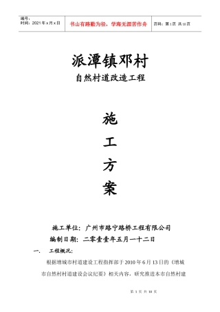 派潭镇邓村自然村道施工方案
