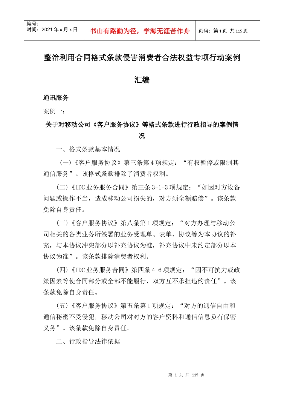 整治利用省局合同格式条款侵害消费者合法权益专项行动_第1页