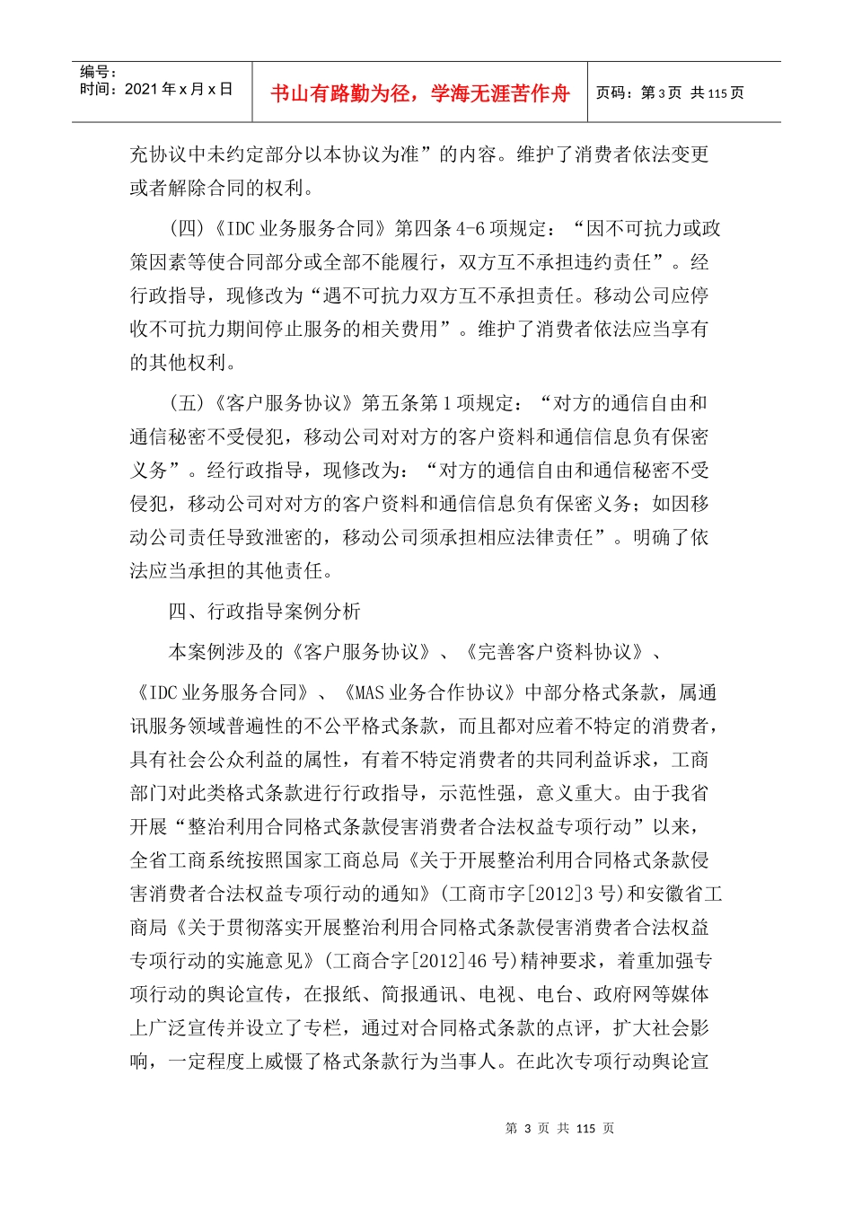 整治利用省局合同格式条款侵害消费者合法权益专项行动_第3页