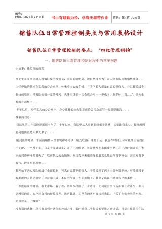 销售队伍日常管理控制要点与常用表格设计