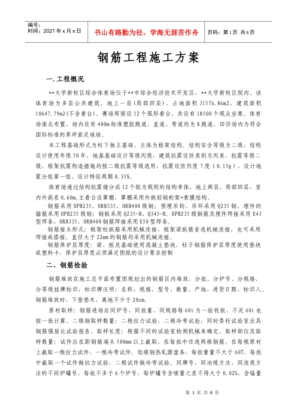 郑大新区综合体育场工程钢筋施工方案_第1页