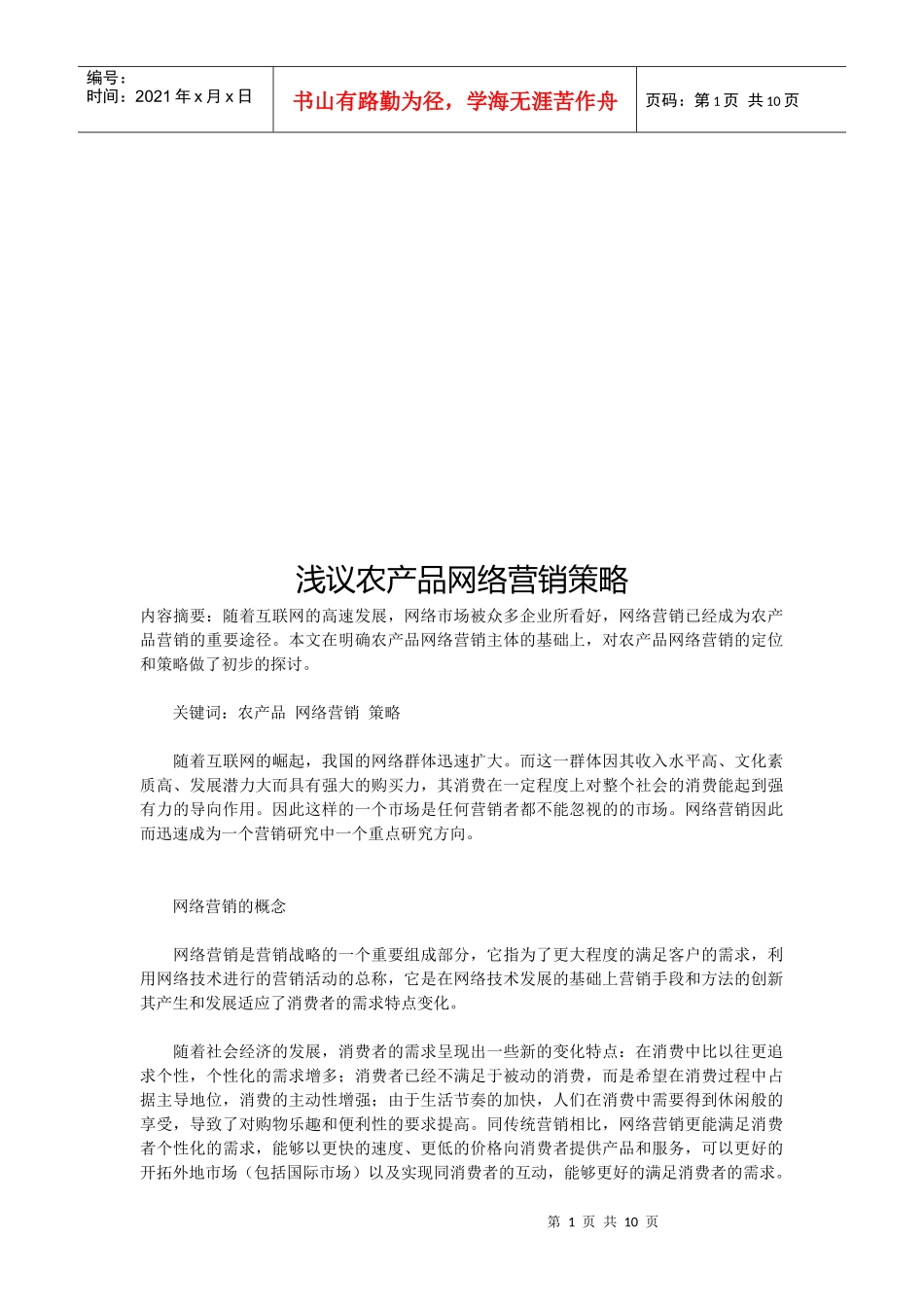 浅谈农产品网络营销策略_第1页