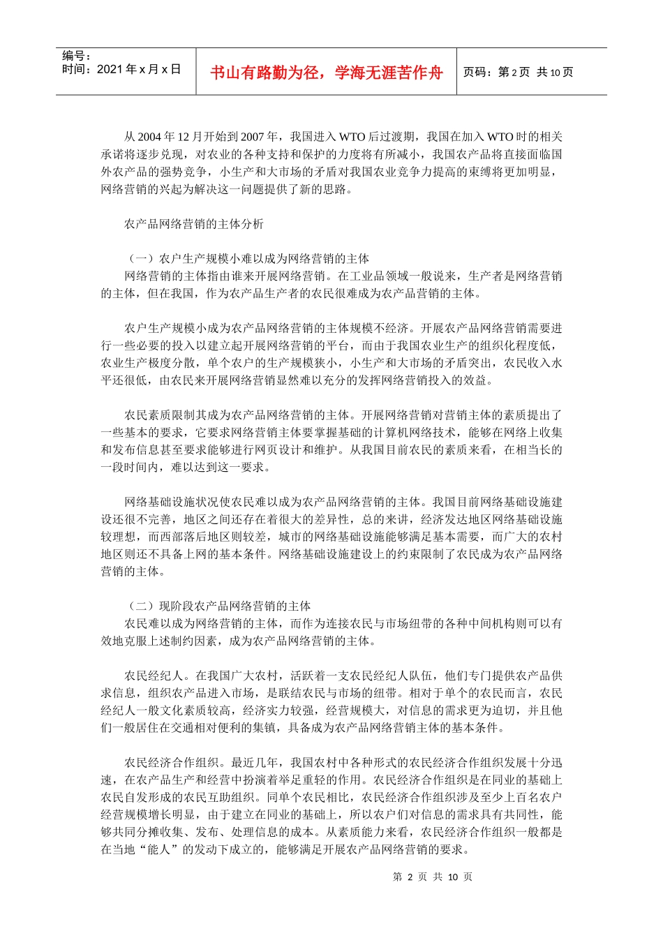 浅谈农产品网络营销策略_第2页