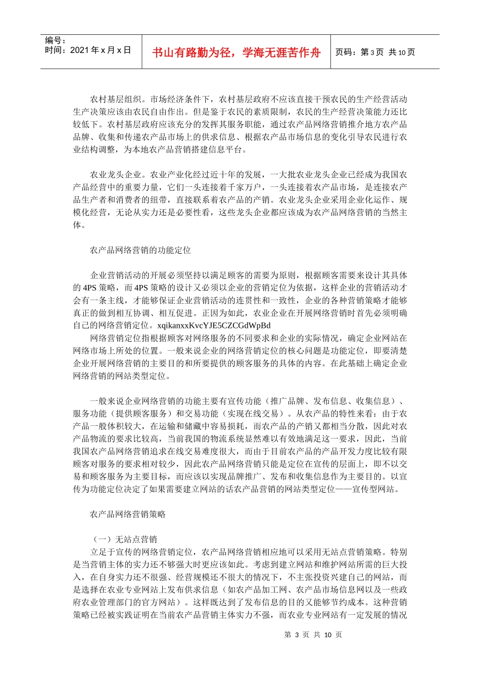 浅谈农产品网络营销策略_第3页