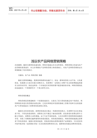 浅谈农产品网络营销策略